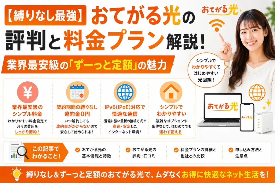 【縛りなし最強】おてがる光の評判と料金プラン解説！業界最安級の「ずーっと定額」の魅力