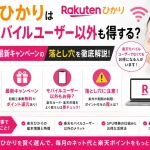 楽天ひかりは楽天モバイルユーザー以外も得する？SPU特典と最新キャンペーンの落とし穴