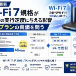 2026年最新：Wi-Fi 7規格が光回線の実行速度に与える影響｜10Gプランの真価を問う