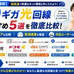 【2026年最新】10ギガ光回線おすすめ5選を徹底比較！エリア・実測速度・対応ルーターの正解