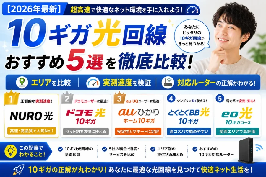 【2026年最新】10ギガ光回線おすすめ5選を徹底比較!エリア・実測速度・対応ルーターの正解