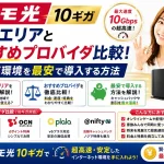 ドコモ光 10ギガの対応エリアとおすすめプロバイダ比較！超高速環境を最安で導入する方法
