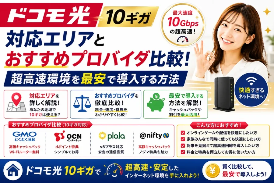 ドコモ光 10ギガの対応エリアとおすすめプロバイダ比較！超高速環境を最安で導入する方法
