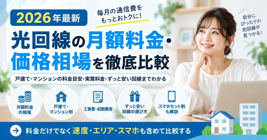 【2026年最新】光回線の月額料金・価格相場はいくら?戸建て・マンションの料金を比較