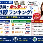 【戸建て・マンション別】実質月額が最も安い光回線ランキング！騙されないための「隠れた費用」チェックリスト