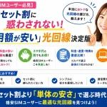 【格安SIMユーザー必見】スマホセット割に惑わされない！「単体月額が安い」光回線決定版