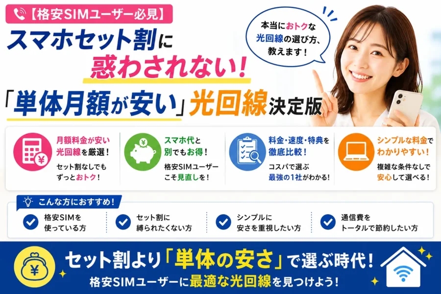 【格安SIMユーザー必見】スマホセット割に惑わされない!「単体月額が安い」光回線決定版