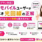 【最強プラン対応】楽天モバイルユーザーが選ぶべき光回線の正解｜楽天ひかりのセット特典を最大化する