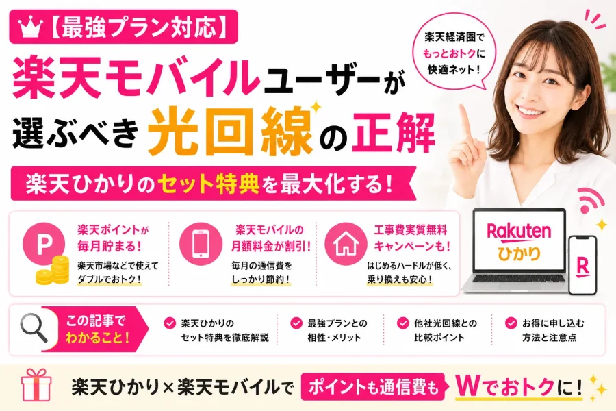【最強プラン対応】楽天モバイルユーザーが選ぶべき光回線の正解｜楽天ひかりのセット特典を最大化する