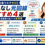 【解約金リスクゼロ】縛りなし光回線おすすめ4選｜短期利用・転勤族が選ぶべき新常識