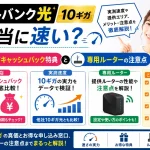 ソフトバンク光 10ギガは本当に速い？代理店キャッシュバック特典と専用ルーターの注意点