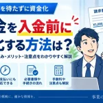 売掛金を入金日前に現金化する方法は？ファクタリングの仕組みと注意点を解説【2026年】