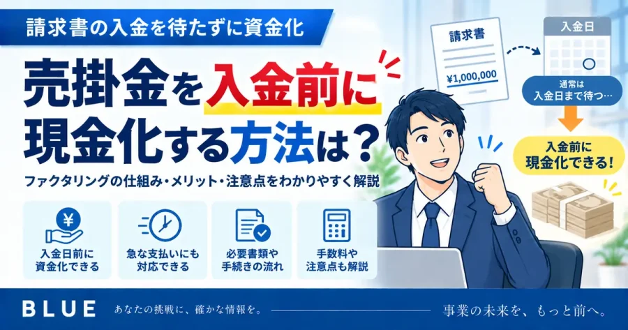 売掛金を入金日前に現金化する方法は?ファクタリングの仕組みと注意点を解説【2026年】
