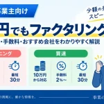 10万円でもファクタリングできる？少額利用の条件・手数料・注意点を解説【2026年】