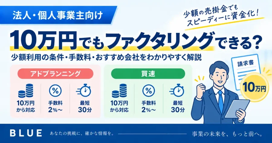 10万円でもファクタリングできる?少額利用の条件・手数料・注意点を解説【2026年】