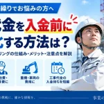 建設業向けファクタリングとは？工事代金の入金前に資金調達する方法を解説【2026年】
