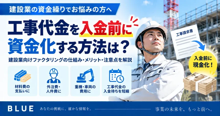 建設業向けファクタリングとは?工事代金の入金前に資金調達する方法を解説【2026年】