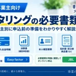 ファクタリングの必要書類は？法人・個人事業主別に申込前の準備を解説【2026年】