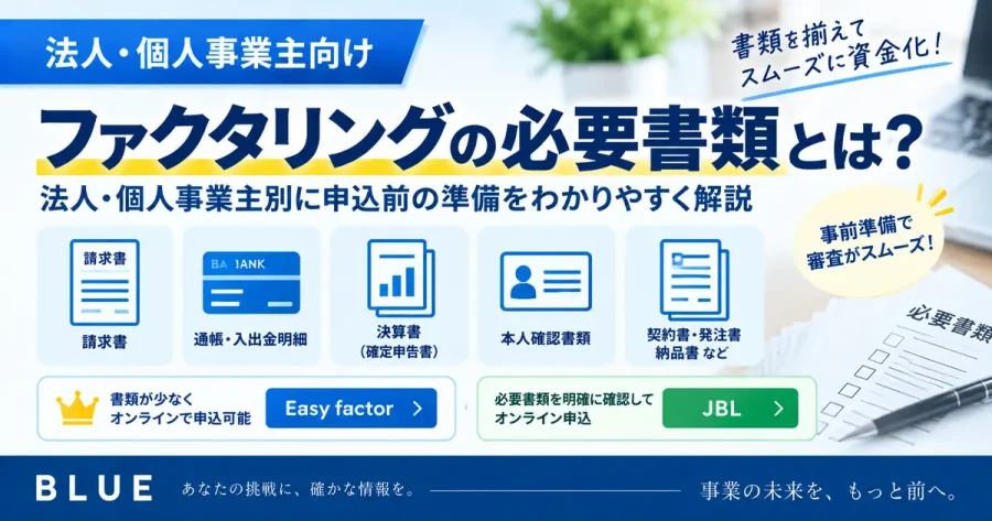 ファクタリングの必要書類は?法人・個人事業主別に申込前の準備を解説【2026年】