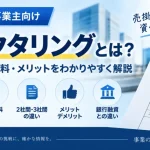 【2026年最新】ファクタリングとは？仕組み・手数料・メリットと注意点をわかりやすく解説