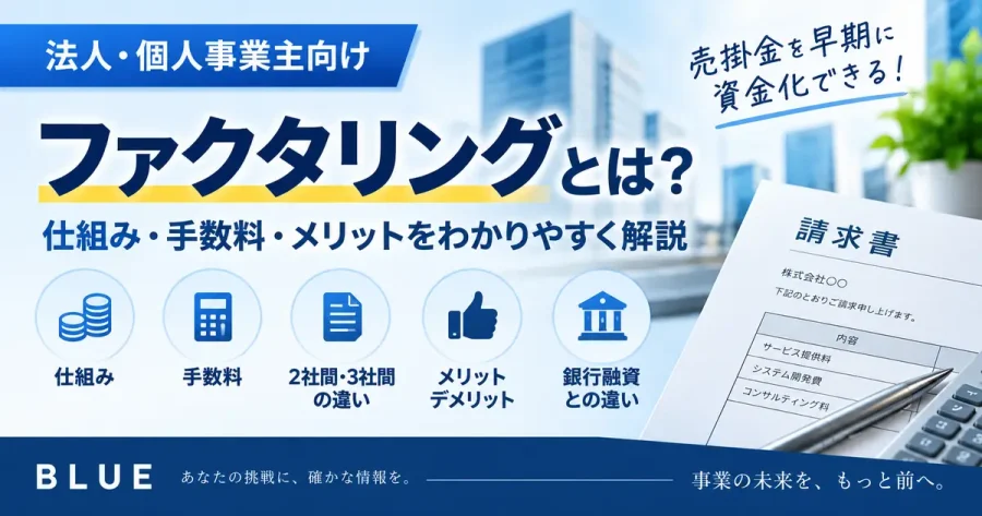 【2026年最新】ファクタリングとは?仕組み・手数料・メリットと注意点をわかりやすく解説