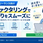 個人事業主の少額ファクタリングおすすめは？オンライン対応サービスと選び方を解説【2026年】