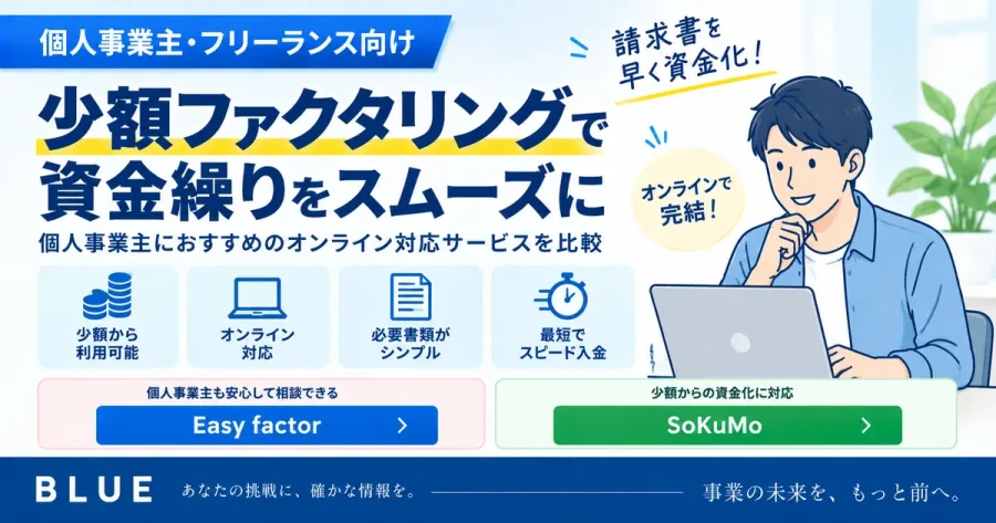 個人事業主の少額ファクタリングおすすめは?オンライン対応サービスと選び方を解説【2026年】