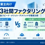 2社間・3社間ファクタリングの違いとは？手数料・仕組み・選び方を徹底比較【2026年】