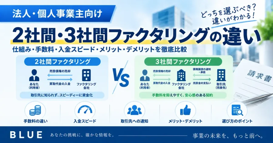 2社間・3社間ファクタリングの違いとは？手数料・仕組み・選び方を徹底比較【2026年】