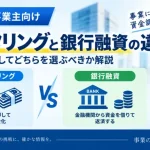 ファクタリングと銀行融資の違いとは？7項目で比較してどちらを選ぶべきか解説【2026年】