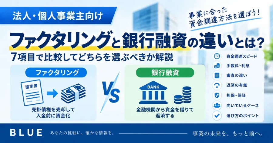 ファクタリングと銀行融資の違いとは?7項目で比較してどちらを選ぶべきか解説【2026年】
