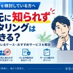 ファクタリングは取引先に知られず利用できる？バレるケースと2社間の仕組みを解説【2026年】