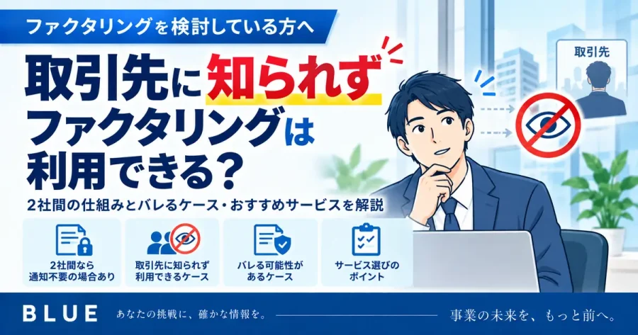 ファクタリングは取引先に知られず利用できる？バレるケースと2社間の仕組みを解説【2026年】